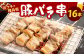 おウチで権兵衛 豚バラ串 (16本セット) 約30g×16本 約480g