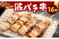 おウチで権兵衛 豚バラ串 (16本セット) 約30g×16本 約480g