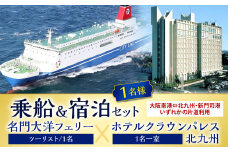 名門大洋フェリー (ツーリスト/1名)×ホテルクラウンパレス北九州 (1名一室)「乗船＆宿泊セット」