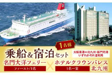 名門大洋フェリー (ファースト/1名一室)× ホテルクラウンパレス北九州 (1名一室)「乗船＆宿泊セット」