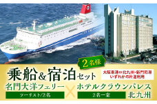 名門大洋フェリー (ツーリスト/2名)× ホテルクラウンパレス北九州 (2名一室)「乗船＆宿泊セット」