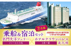名門大洋フェリー (ファースト/2名一室)× ホテルクラウンパレス北九州 (2名一室)「乗船＆宿泊セット」