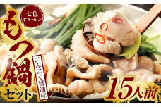 七色ホルモン もつ鍋 セット にんにく 醤油味 15人前 ちゃんぽん麺 600g付