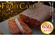 フルーツケーキ(大) 650g スイーツ フルーツ ケーキ 菓子