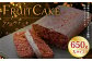 フルーツケーキ(大) 650g スイーツ フルーツ ケーキ 菓子