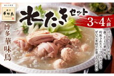 博多 華味鳥 水たき セット (3～4人前) 鍋