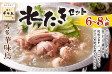 博多 華味鳥 水たき セット (6～8人前) 鍋