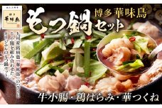 博多 華味鳥 もつ鍋 セット