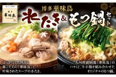 博多 華味鳥 水たき ・ もつ鍋 セット