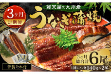 【3ヶ月定期便】鰻天屋の 九州産 うなぎ 蒲焼 約140g×2尾 セット
