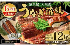 【6ヶ月定期便】鰻天屋の 九州産 うなぎ 蒲焼 約140g×2尾 セット