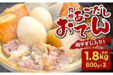 九州 あごだし おでん (和牛すじ入り) 合計1.8kg(600g×3)
