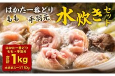 はかた一番どり水炊きセット