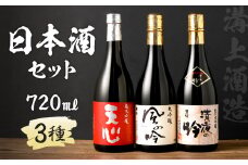 溝上酒造　日本酒セット(2)（720ml×3本） 計2160ml 3種 詰合せ 日本酒 酒