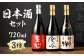 溝上酒造　日本酒セット(2)（720ml×3本）