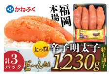 【数量限定】どーんと！太っ腹 かねふく辛子明太子 2L～3L相当 360g＋旨タレ50g 3パックセット