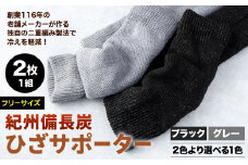 【フリーサイズ】創業116年の老舗メーカーが作る独自の二重編み製法で冷えを軽減！紀州備長炭 ひざ サポーター (2枚1組) ブラック