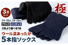 【24-26cm/26-28cm】創業116年の老舗靴下メーカーが作る「極」ウール混あったか5本指ソックス(同色3足) Lサイズ/インディゴ