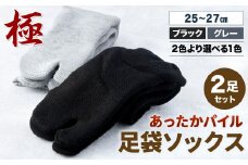 【25-27cm】創業116年の老舗靴下メーカーが作る「極」あったか パイル 足袋 ソックス (同色2足) グレー