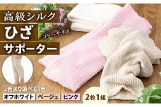 【フリーサイズ】創業116年の老舗メーカーが作る独自の二重編み製法！ なめらかな 高級 シルク で肌しっとり！シルク ひざ サポーター (2枚1組) ベージュ