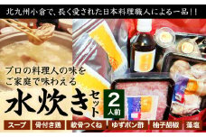 北九州小倉で、長く愛された日本料理職人による一品！！ プロの料理人の味をご家庭で味わえる 水炊き セット 2人前