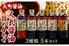 【大町醤油】 人気 醤油 詰め合わせ セット 500ml×5本