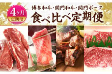 【4ヶ月定期便】博多和牛・関門和牛・関門ポーク の食べ比べ 定期便