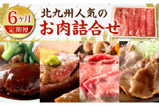 【6ヶ月定期便】 北九州 人気のお肉 詰合せ