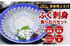 【配達指定日必須】【小倉ふく創作料理店 食楽庵ふる川】 ふく刺身 食べ比べ セット