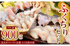 【配達指定日必須】【北九オンリーワン企業 ふく太郎本部】ふくちり セット 900g