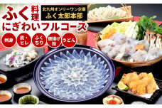 【配達指定日必須】【北九オンリーワン企業 ふく太郎本部】ふく料理 にぎわい フルコース