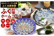 【配達指定日必須】【北九オンリーワン企業 ふく太郎本部】ふく料理 ホームコース