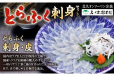 【配達指定日必須】【北九オンリーワン企業 ふく太郎本部】とらふく 刺身 セット  国産