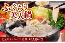 【配達指定日必須】【北九オンリーワン企業 ふく太郎本部】ふぐちり 美人鍋 天然マフグ