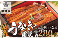 本格 備長炭 中村屋 鹿児島産 鰻 蒲焼 2尾 うなぎ