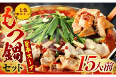 七色ホルモン 旨辛もつ鍋セット 15人前 ちゃんぽん麺600g付 もつ鍋