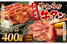 たれ漬け やわらか 牛タン (ねぎ塩・タレセット) 合計400g