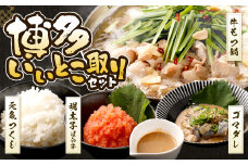 博多いいとこ取り セット 牛もつ鍋 明太子 胡麻鯖 元気つくし