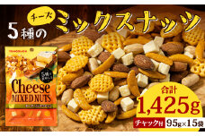5種 の チーズ ミックスナッツ 1,425g (95g×15袋) 落花生 アーモンド 乾燥チーズ チャック付
