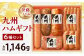 九州ハムギフト 6本セット KKF-50 計1,146g