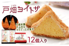 戸畑ヨイトサ 12個入り お菓子 洋菓子 焼き菓子 お歳暮