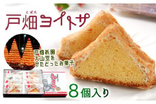 戸畑ヨイトサ 8個入り お菓子 洋菓子 焼き菓子 お歳暮