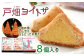 戸畑ヨイトサ 8個入り お菓子 洋菓子 焼き菓子