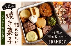 【 クッキー缶 × 水引き 】福岡の隠れ家カフェ CRAMBOX 人気 の 焼き菓子 詰め合わせ クッキー 焼菓子 お菓子 ギフト プレゼント