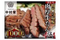 本格備長炭中村屋 訳あり 牛タン 関門の塩味 1kg タン 冷凍