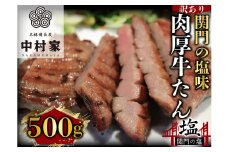 本格備長炭中村屋 訳あり 牛タン 関門の塩味 500g タン 冷凍