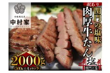 本格備長炭中村屋 訳あり 牛タン 関門の塩味 2kg タン 冷凍