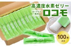 高濃度水素ゼリー ロコモ 100本入り 水素 ゼリー 健康食品 ヨーグルト風味