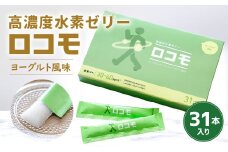高濃度水素ゼリー ロコモ 31本入り 水素 ゼリー 健康食品 ヨーグルト風味