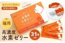 高濃度水素ゼリー 猫用 31本入り 水素 ゼリー ペット 猫 ご褒美 健康 ミルク風味